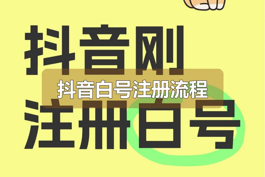 抖音白号注册流程