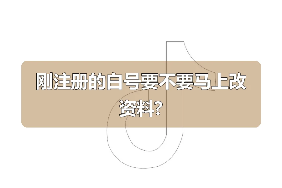 刚注册的白号要不要马上改资料?