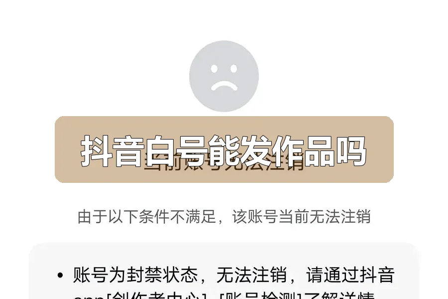 抖音白号能发作品吗