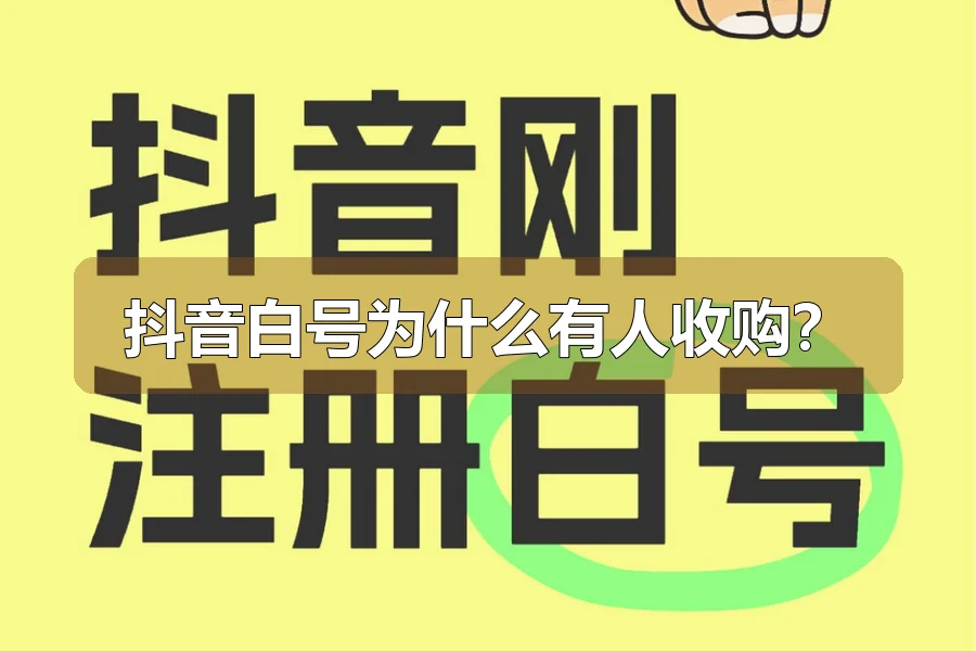 抖音白号为什么有人收购？