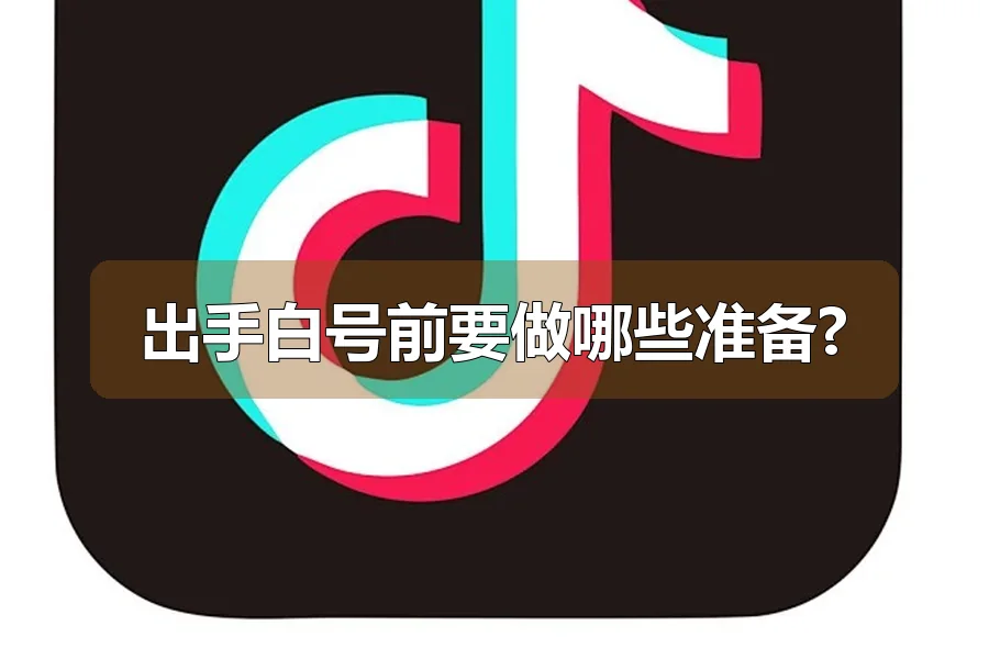 出手白号前要做哪些准备?