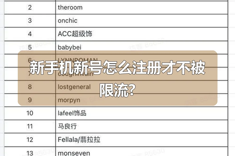 新手机新号怎么注册才不被限流?