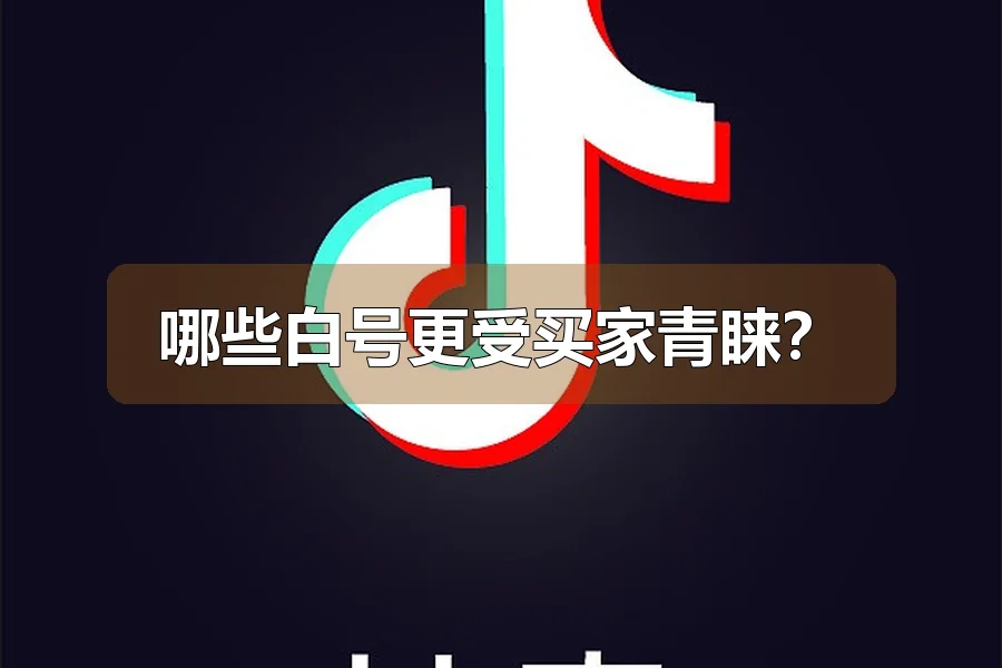 哪些白号更受买家青睐？